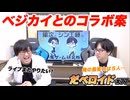 ベジータカイジとのコラボ案 だべロイド#77