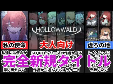 【ホロウワルド】同人界のFFリーフジオメトリの完全新規タイトルが面白すぎた[大人向け同人ゲーム紹介ずんだもん#320]
