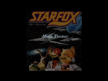 【ゲーム音楽アレンジ】STARFOX -MainTheme-