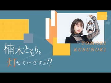 【第70回】楠木ともりを灯せていますか？