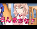 毎日投稿＃350【VOICEROID劇場】