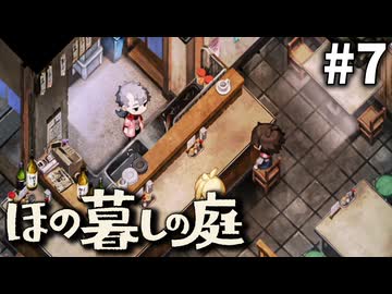 ゆっくり実況[ほの暮しの庭]-7-[ネタバレ注意]