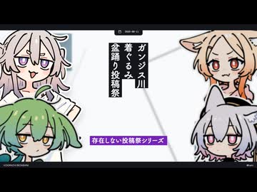 【日記】ガンジス川着ぐるみ盆踊り投稿祭