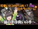 可愛いネコがいっぱい？なホラーゲームの実況～猫の手は救いの手～前編