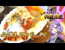 スパイストマトの海に沈むうまトマハンバーグです！【VOICEROIDキッチン】