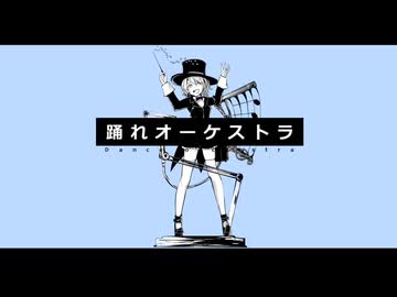【KAITO V3】踊れオーケストラ【カバー】