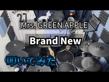 【叩いてみた】Brand New【Mrs. GREEN APPLE】