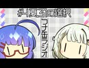 つナ缶ラジオ　#4夏、31の選択