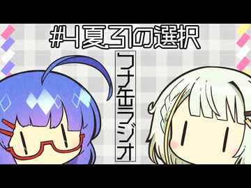 つナ缶ラジオ　#4夏、31の選択