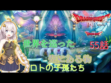 【ドラゴンクエスト1＆2　HD-2Dリメイク】世界を巡った先にある物　#55話【ネタばれあり】ドラクエ２