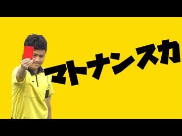 マトナンスカ