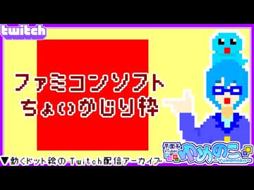 【アーカイブ】平面系実況者のTwitch配信465 2026.8.9【ファミコンちょいかじり配信】