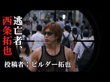 逃亡者、西条拓也　投稿者：ビルダー拓也