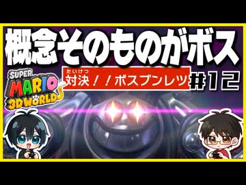【#12】3D世界での横スクアクション【スーパーマリオ3Dワールド】