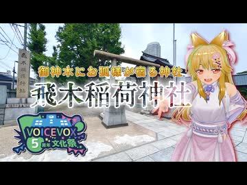 【ソフトウェアトーク旅行】御神木にお狐様が宿る神社 飛木稲荷神社【VOICEVOX5周年文化祭】