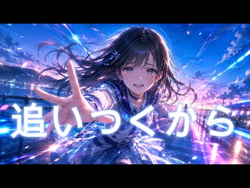 追いつくから / P.goriasu feat.重音テト