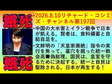 【2026年08月10日 ：『 リチャード・コシミズ・チャンネル｟ ニコニコ チャンネル『 LIVE 』｠｟「 第１９７回 放送 」｠｟ 前半無料 ｠｟ 改良版 ｠』】