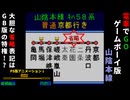【GC実機(ゲームボーイプレーヤー)プレイ 電車でGO ゲームボーイ版】山陰本線 プレイ動画