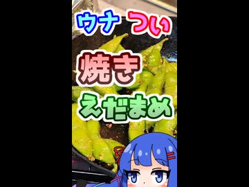 ウナつい簡単キッチン！焼き枝豆