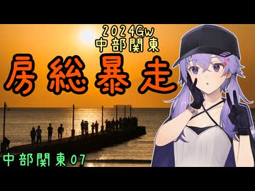 お写んぽ！2024GW 中部関東07 房総暴走