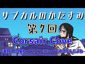 第7回「Corsair Cove 海賊への憧れっていくつになってもあるもんだよね」