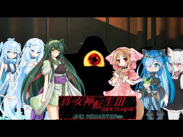 15【ネタバレあり】【真・女神転生Ⅲ_NOCTURNE_HD_REMASTER】みんなでやる実況【わいわい】