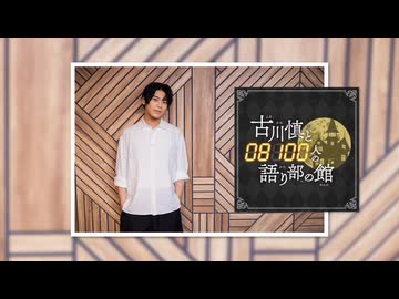 【会員限定版】第254回「古川慎と〇〇人の語り部の館」【おまけトーク付】