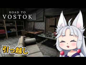 【Road to Vostok】#5 引っ越しと釣りを楽しむイタコ