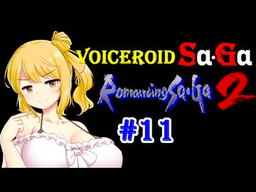 【ロマサガ2】VOICEROID SaGa2#11【VOICEROID遊劇場】