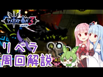 【パタポン3】暗黒竜リベラ周回方法攻略解説　極限を手に入れよう！【琴葉姉妹＆ずんだもん解説】