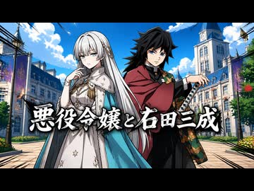 やる夫スレ作品「悪役令嬢と石田三成」の紹介動画