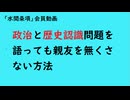 第1178回『政治と歴史認識問題を語っても親友を無くさない方法』【「水間条項」会員動画】