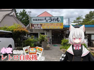 小夜さんのレトロ自販機巡り 西日本:2026夏 1日目