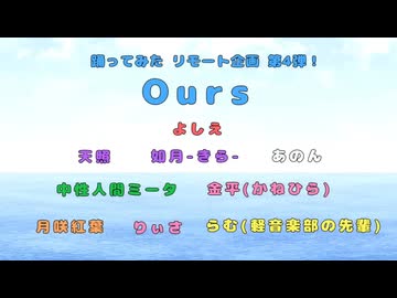 【踊ってみたリモート企画第4弾！】Ours