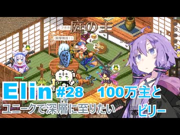 【Elin】ユニーク達で深層に至りたい　28