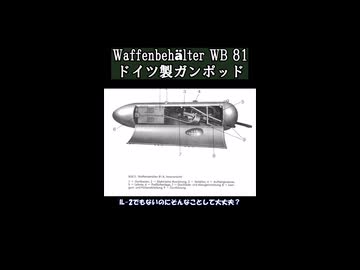 Waffenbehälter WB 81(ドイツ製ガンポッド)