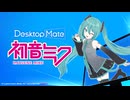 ♫【初音ミク DLC】デスクトップを彩る新時代のマスコット✨ | Desktop Mate