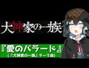 犬神家の一族 テーマ曲『愛のバラード』【宮舞モカカバー】