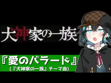 犬神家の一族 テーマ曲『愛のバラード』【宮舞モカカバー】