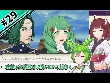 【縛りプレイ】一度使った武器は以降のEPで封印される『風花雪月』#29【きりたん＆ずんだもん実況】