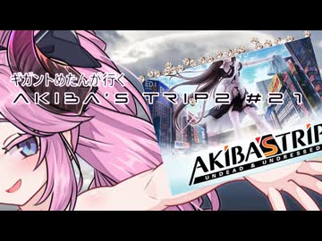 【アキバズトリップ2】ギガントめたんが行くAKIBA'S TRIP 2　＃21