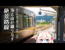 【乗りもの旅】海と山が織りなす絶景路線【西日本乗り継ぎ旅　第二話】