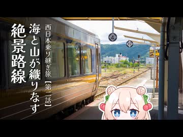 【乗りもの旅】海と山が織りなす絶景路線【西日本乗り継ぎ旅　第二話】