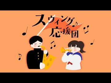 【試聴版】スウィング応援団【BGM素材】
