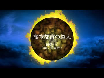 【MV】田所ケイ / 高空都市の超人　feat.重音テト