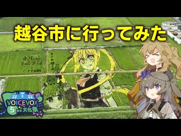 春日部つむぎの越谷市に行ってみた with 冥鳴ひまり【VOICEVOX旅行】【VOICEVOX5周年文化祭】