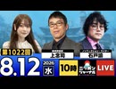2026/08/12（水）ニッポンジャーナル 上念司/石戸諭