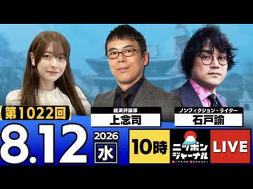2026/08/12（水）ニッポンジャーナル 上念司/石戸諭
