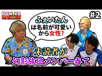 【高難度HUNTERクイズ】読んだ事ない人にモブキャラを混ぜて幻影旅団メンバーを当てさせたら #2
