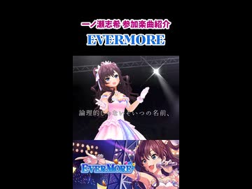 一ノ瀬志希 参加楽曲&コミュ紹介『EVERMORE』